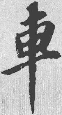 车,蘇軾 ,書法字典